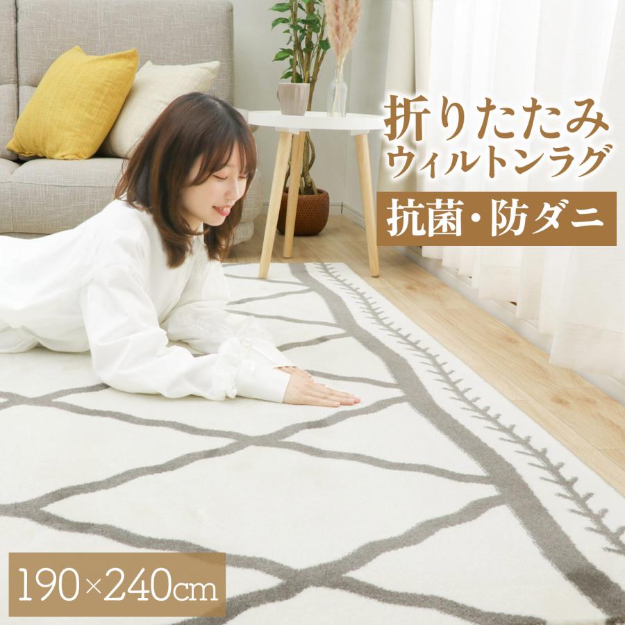 フリーリー 折りたたみ ウィルトン織 190×240 カーペット ラグ