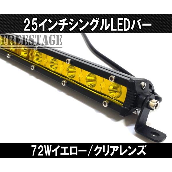 LED72wシングルライトバー 作業灯 ワークライト 25インチ イエロー