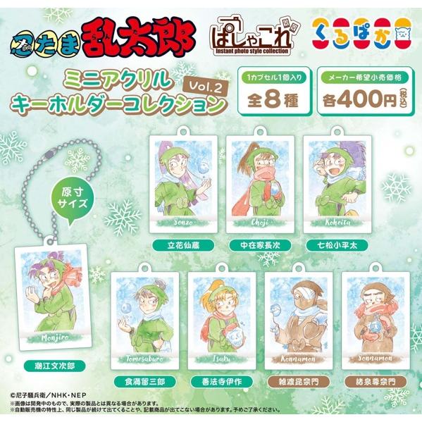 忍たま乱太郎 ミニアクリルキーホルダーコレクションVol.2 全8種セット