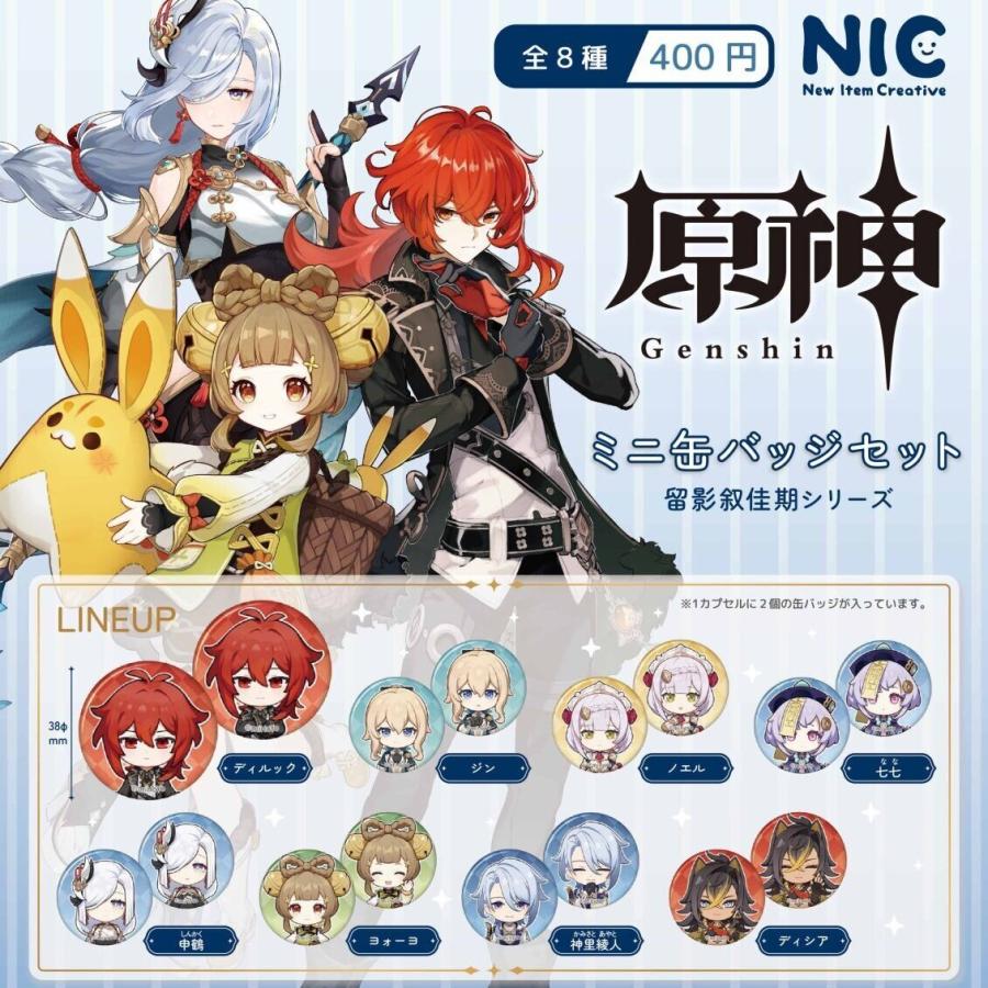 原神 ミニ缶バッジセット 全8種セット 【2025年12月予約/コンプリート