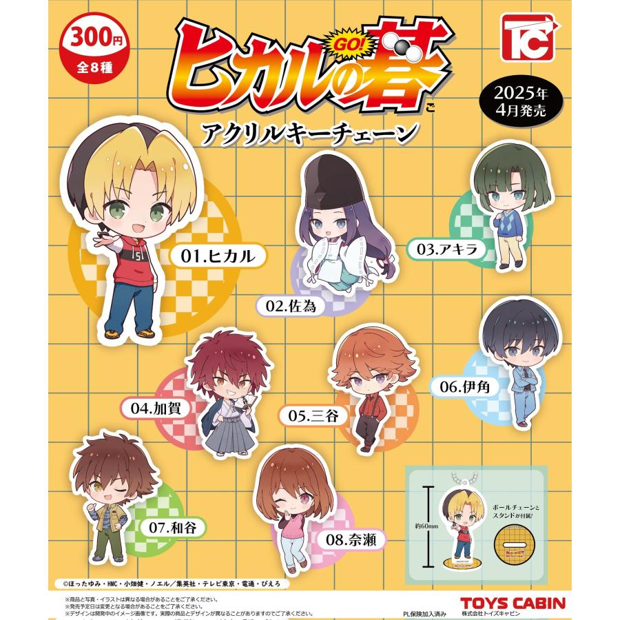 ヒカルの碁 アクリルキーチェーン 全8種セット コンプリート 【4月予約
