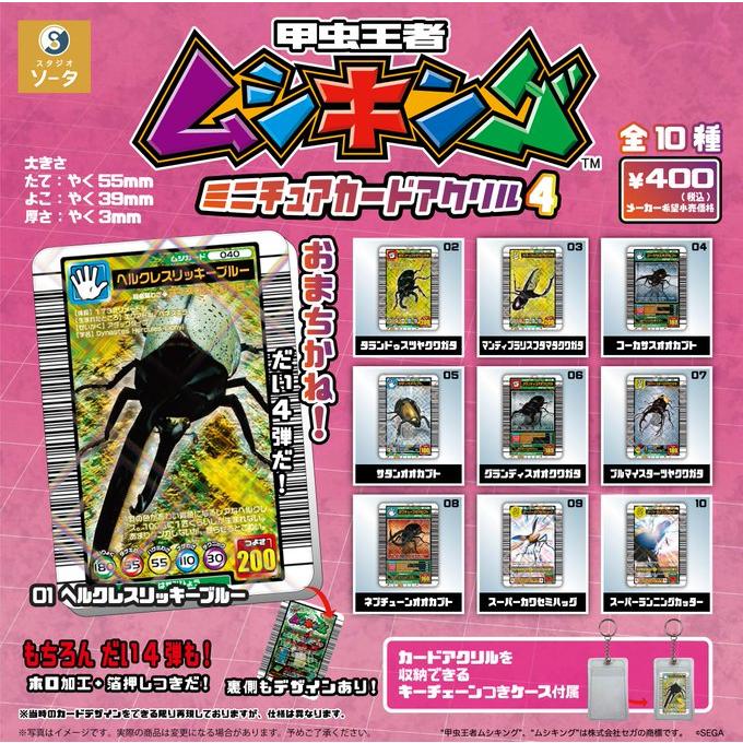 甲虫王者ムシキング ミニチュアカードアクリル4 全10種セット 【2026年