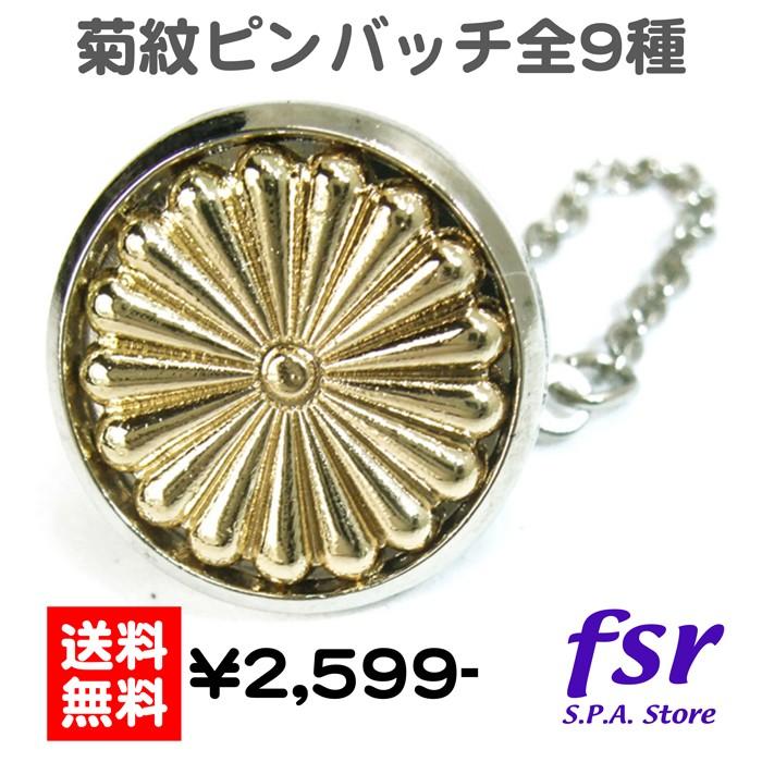 菊紋 ピンバッジ タイタック ラペルピン バッチ バッジ 幸運のお守り