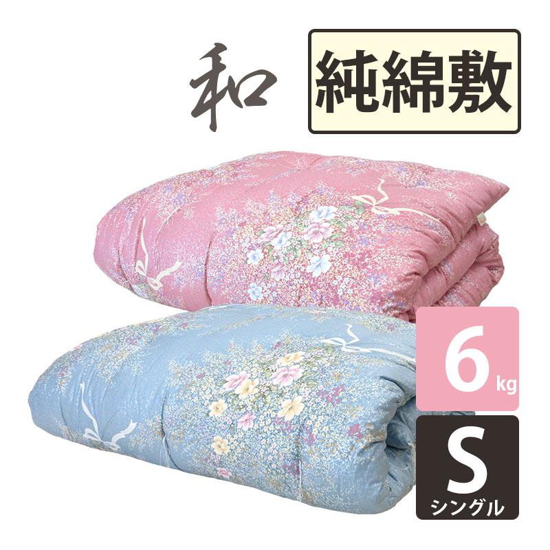 純綿100％ 綿わた敷布団 100×200cm シングル いつきのふとん 繰 職人