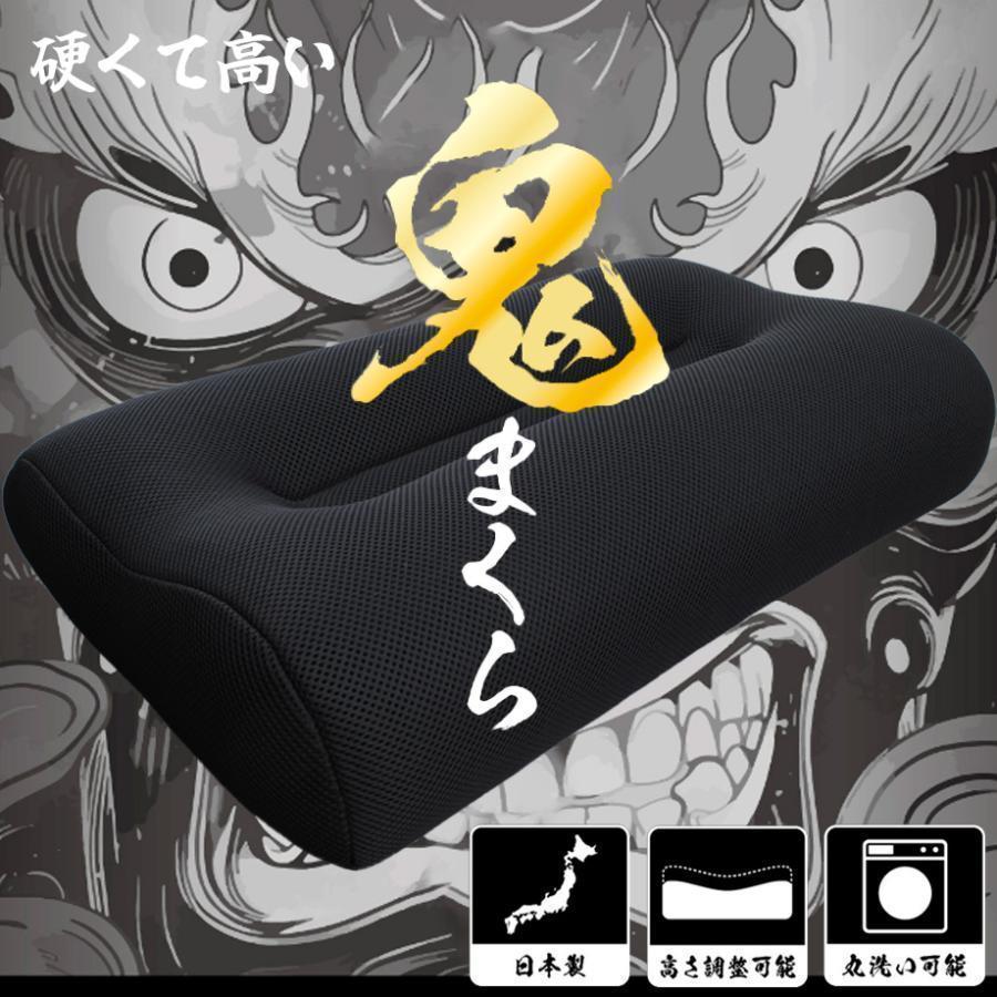 じぶんまくら 鬼まくら 高め 硬め まくら 洗える パイプ 枕 高さ調整