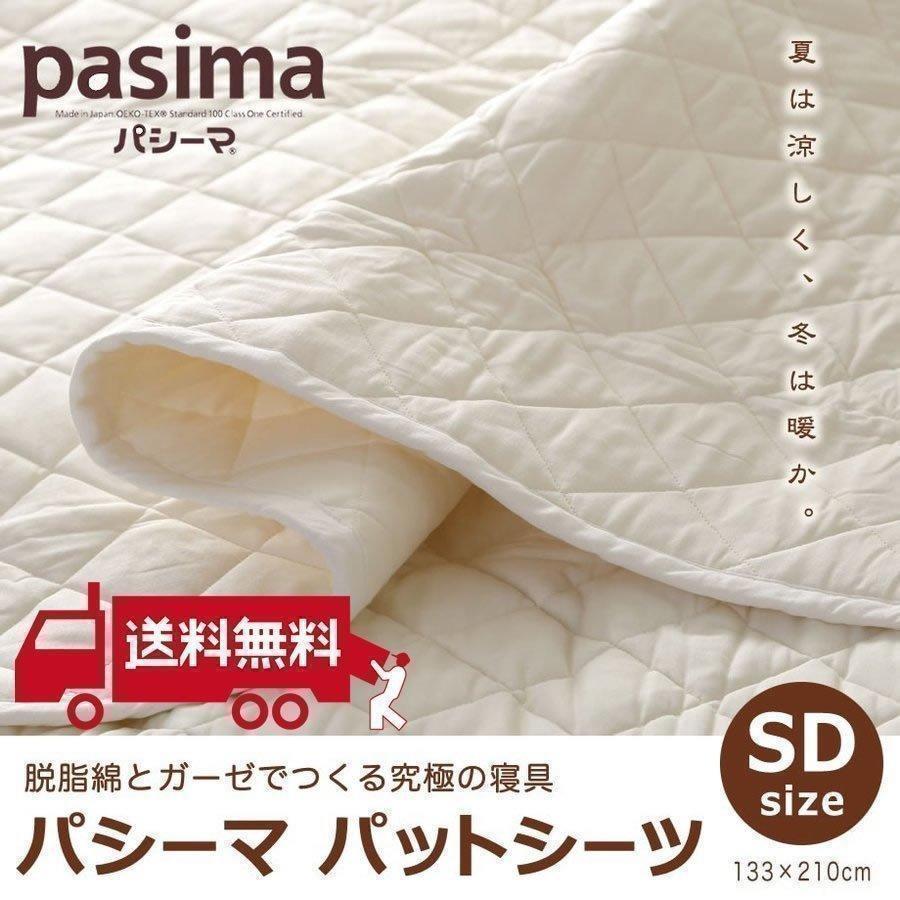 パシーマ（pasima） パットシーツ 敷きパッド セミダブル 無添加 綿100