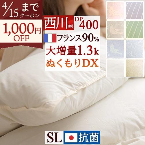 西川（nishikawa） 羽毛布団 シングル 日本製 洗える 大増量1.3kg