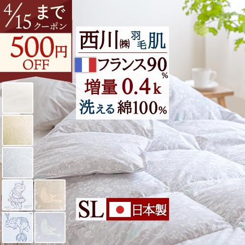 西川（nishikawa） 羽毛肌掛け布団 シングル 東京 増量0.4kg 側生地綿