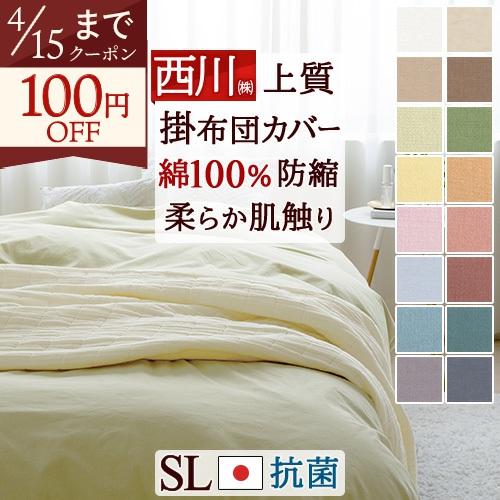 西川（nishikawa） 布団カバー シングル 掛け布団カバー 綿100% 日本製