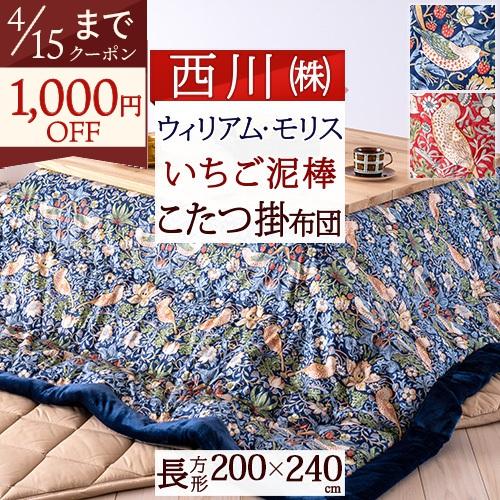 西川（nishikawa） こたつ布団 長方形 200×240cm ウィリアムモリス