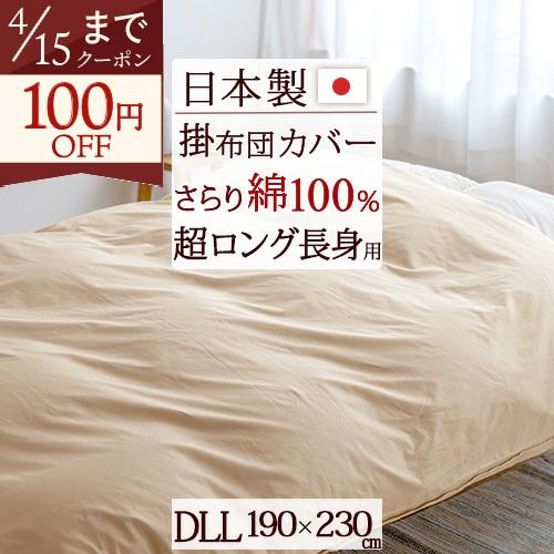 掛け布団カバー ダブルサイズ 長身用 日本製 190×230cm 綿100％生地