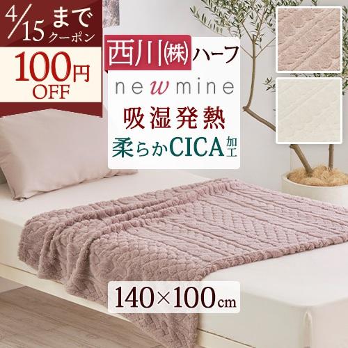 西川（nishikawa） 毛布 ハーフケット 140×100cm newmine あったか 冬