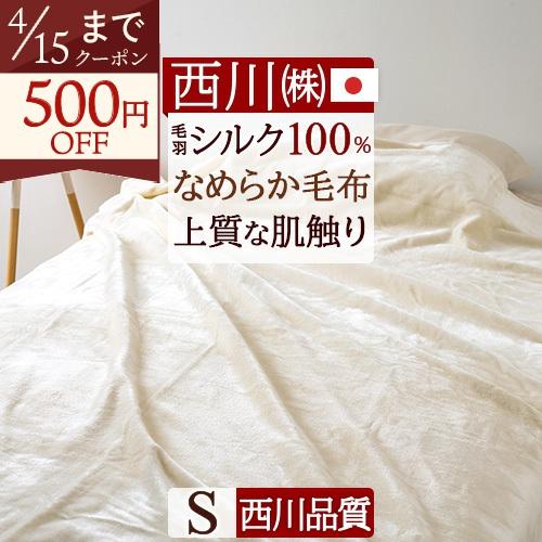 西川（nishikawa） シルク毛布 シングル 日本製 東京西川 毛羽部分
