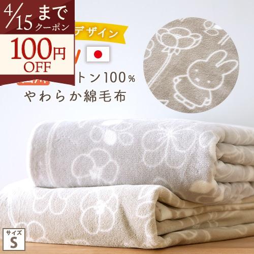 西川（nishikawa） ミッフィー 綿毛布 シングル オリジナル 限定商品
