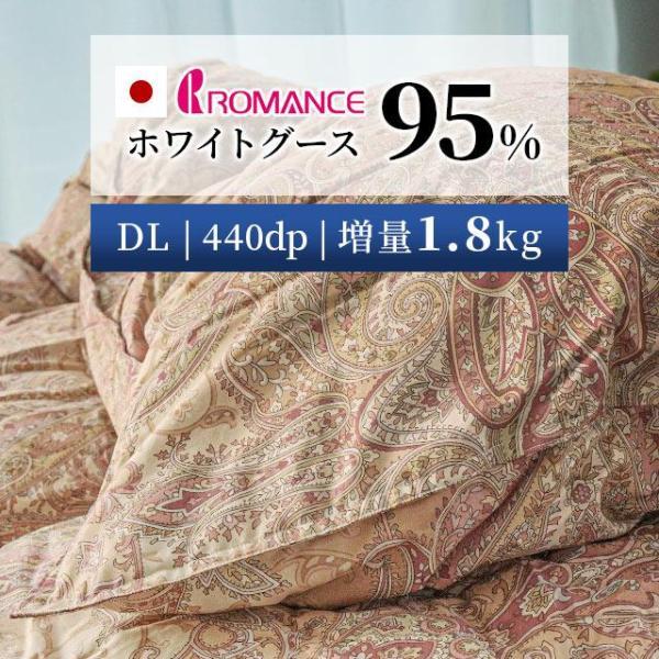 ロマンス小杉 羽毛布団 ダブル グースダウン95％ 増量1.8kg 2層キルト