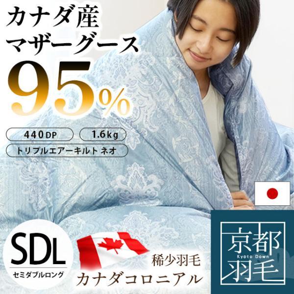 羽毛布団 セミダブル カナダ産 マザーグースダウン95％ 1.6kg 日本製 3