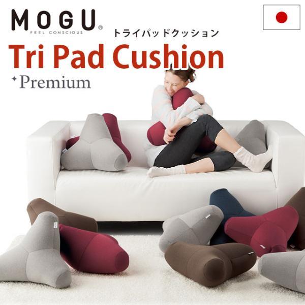 MOGU（モグ） プレミアム ビーズクッション トライパッド 日本製