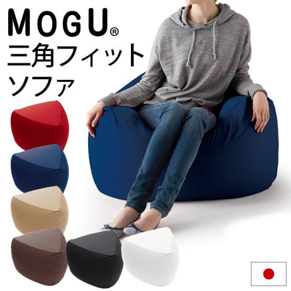 MOGU（モグ） ソファ ビーズクッション 三角フィットソファ 本体＋専用