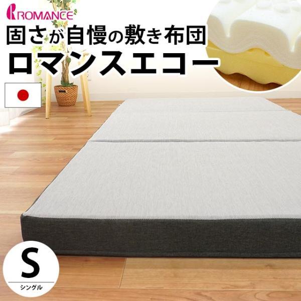 ロマンス小杉 ロマンスエコー マットレス シングル 敷布団 敷き布団 固