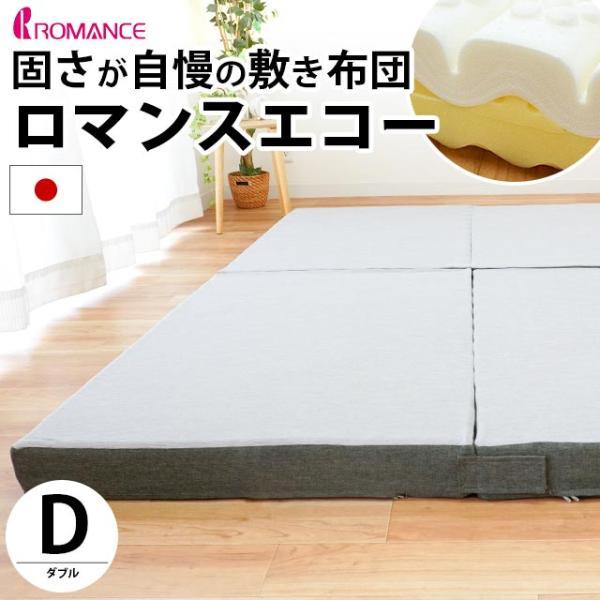 ロマンス小杉 ロマンスエコー マットレス ダブル 敷布団 敷き布団 固さ