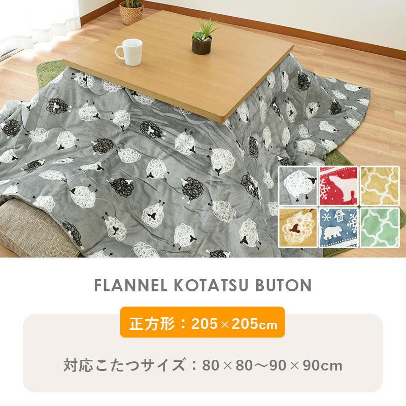こたつ布団 正方形 大判 205×205cm 暖かフランネル こたつ薄掛け布団