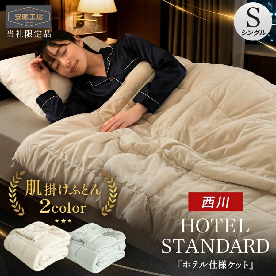 西川（nishikawa） 掛け布団 シングル 夏 肌掛け布団 150×210cm 薄手