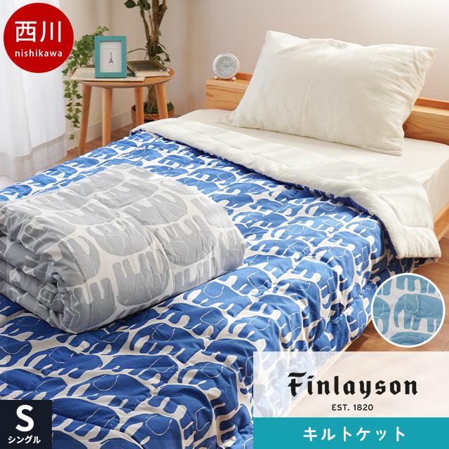 Finlayson（フィンレイソン） 西川 洗える布団 肌掛け布団 シングル 裏