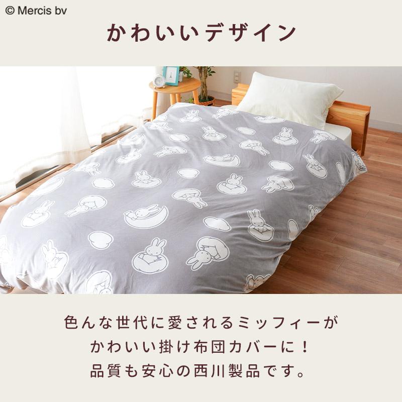 Miffy（ミッフィー） 西川 暖かい掛け布団カバー シングル 裏シープ調