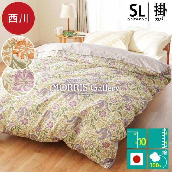 西川（nishikawa） 掛け布団カバー シングル 日本製 モリスギャラリー