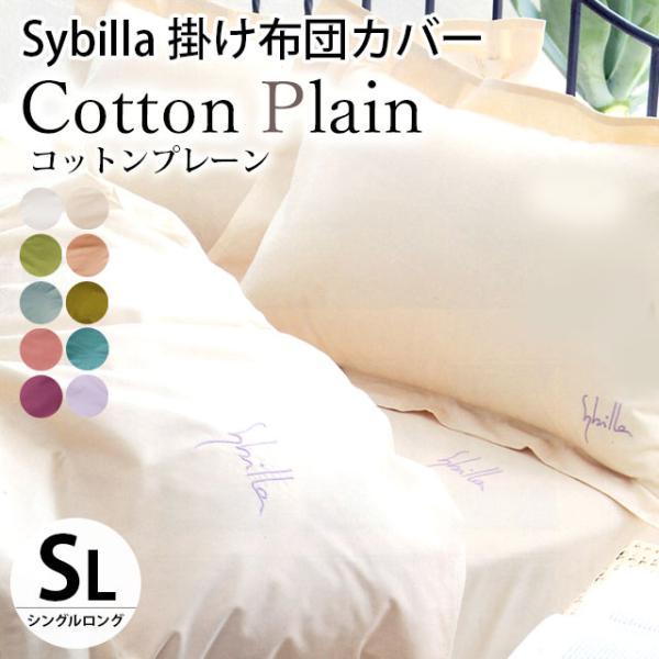 Sybilla（シビラ） 掛け布団カバー シングル コットンプレーン 日本製