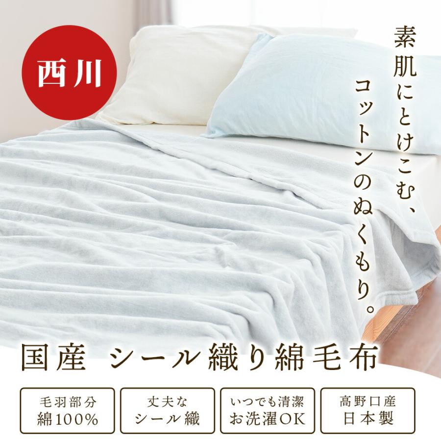 西川（nishikawa） 綿毛布 シングル 日本製 綿100％ 高野口パイル