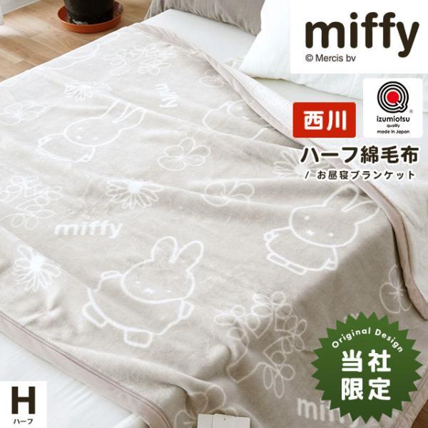 Miffy（ミッフィー） 西川 綿毛布 ハーフ 140×100cm 日本製 綿100