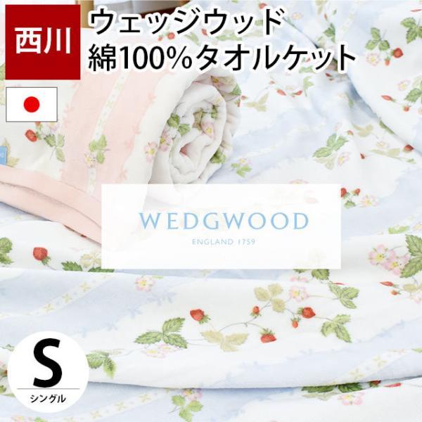 WEDGWOOD（ウェッジウッド） 西川 タオルケット シングル 日本製 綿100