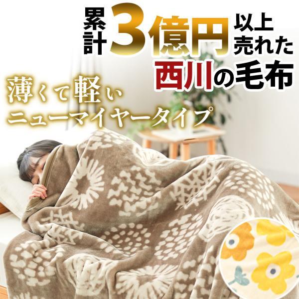 西川（nishikawa） 毛布 シングル 1億円毛布 ニューマイヤー毛布 薄手