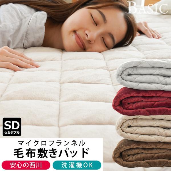 西川（nishikawa） 暖かい敷きパッド 冬 敷パッド セミダブル 冬用