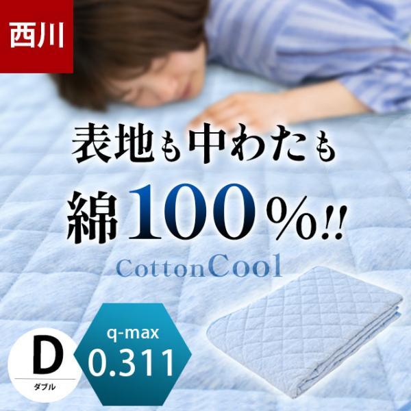 西川（nishikawa） 夏 敷きパッド ダブル 春夏 綿100％ コットンクール