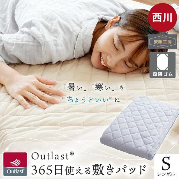 西川（nishikawa） アウトラスト 敷パッド シングル 365日使える敷き