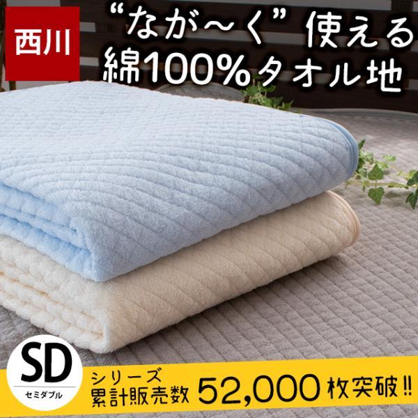 西川（nishikawa） 夏 敷きパッド 敷パッド セミダブル 綿100％パイル
