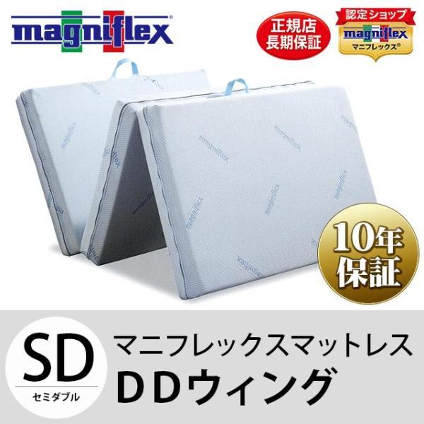 magniflex（マニフレックス） DDウィング セミダブル マットレス 三