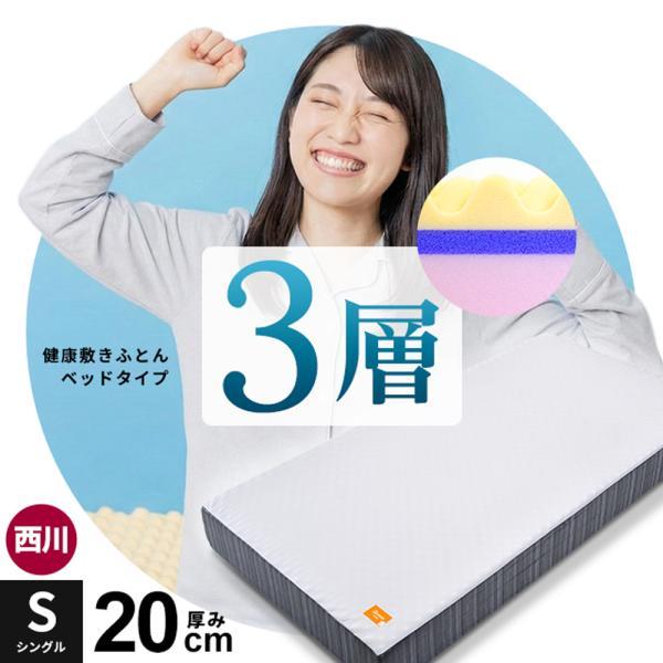 西川（nishikawa） 高反発マットレス シングル 厚み20cm 点で支える