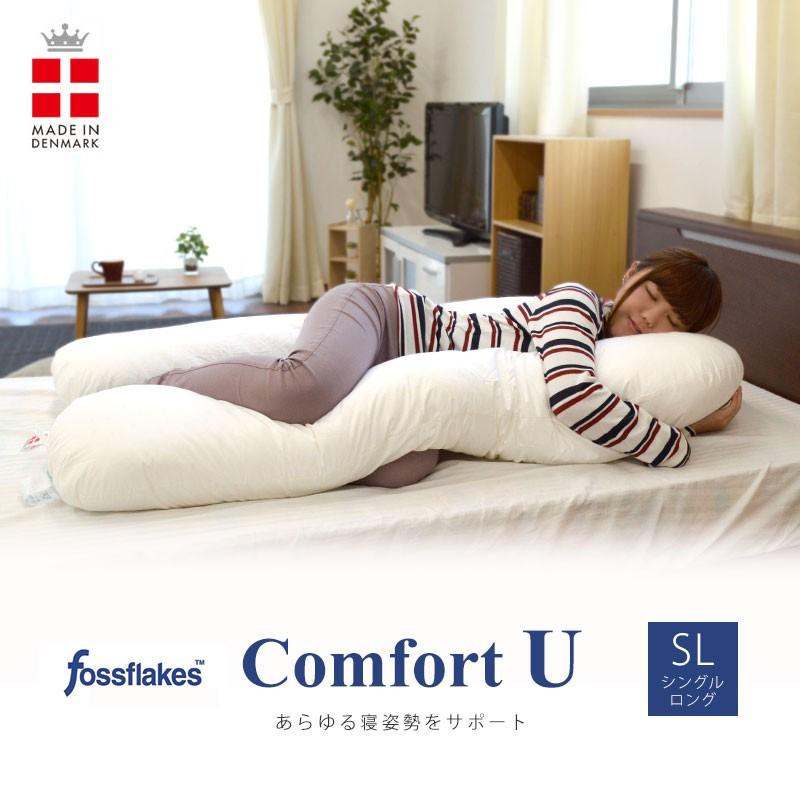 抱き枕 U字型 洗える枕 フォスフレイクス コンフォートU シングル 約85