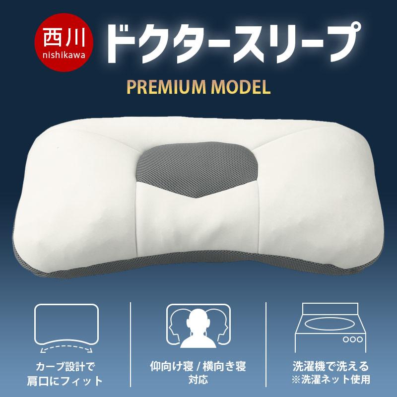 西川（nishikawa） 洗えるパイプ枕 ドクタースリープ プレミアムモデル