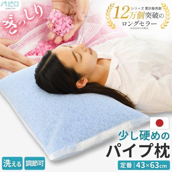 枕 まくら マクラ 洗える枕 パイプ枕 硬め 43×63cm 日本製