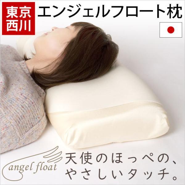 エンジェルシリーズ 枕 まくら マクラ 東京西川 エンジェルフロート