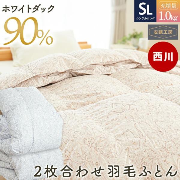 西川（nishikawa） 羽毛布団 シングル ホワイトダウン90％ 2枚合わせ