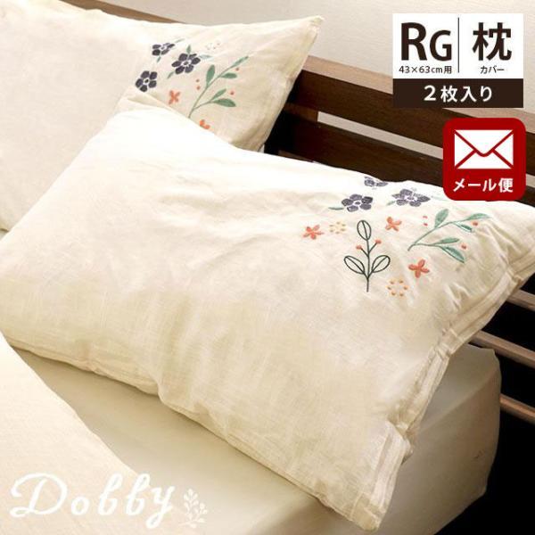 枕カバー 43×63cm 2枚セット 綿100％ 刺繍入り ドビー織り ピロー