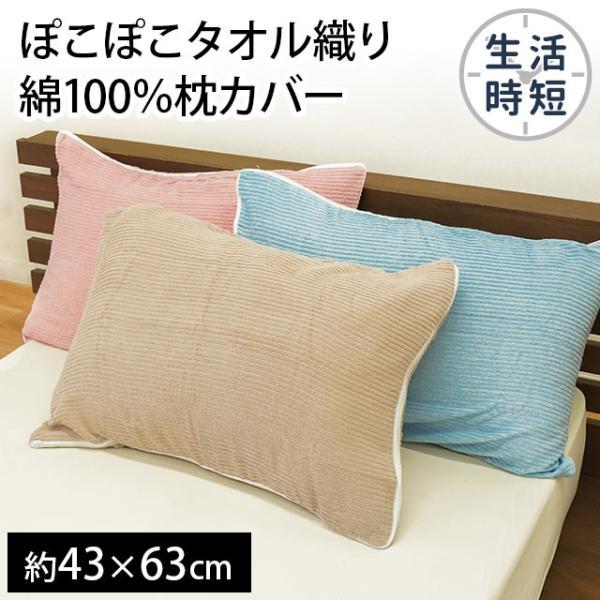 枕カバー 43×63cm 吸水 綿100％ ぽこぽこタオル織り L字ファスナー