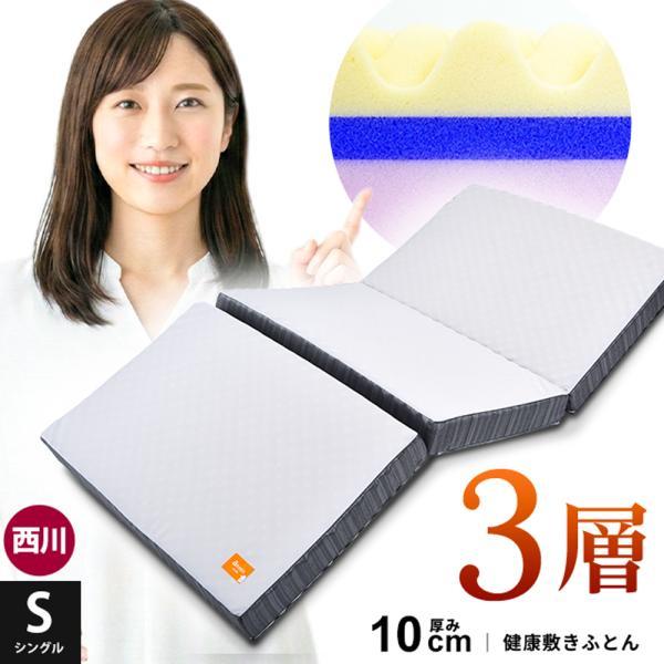 西川（nishikawa） マットレス シングル 敷布団 点で支える健康敷き