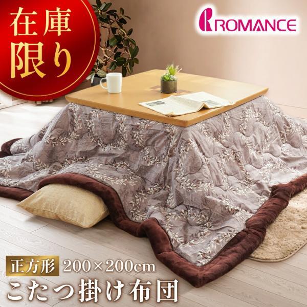 ロマンス小杉 在庫限りで半額 ロマンス こたつ布団 正方形 200×200
