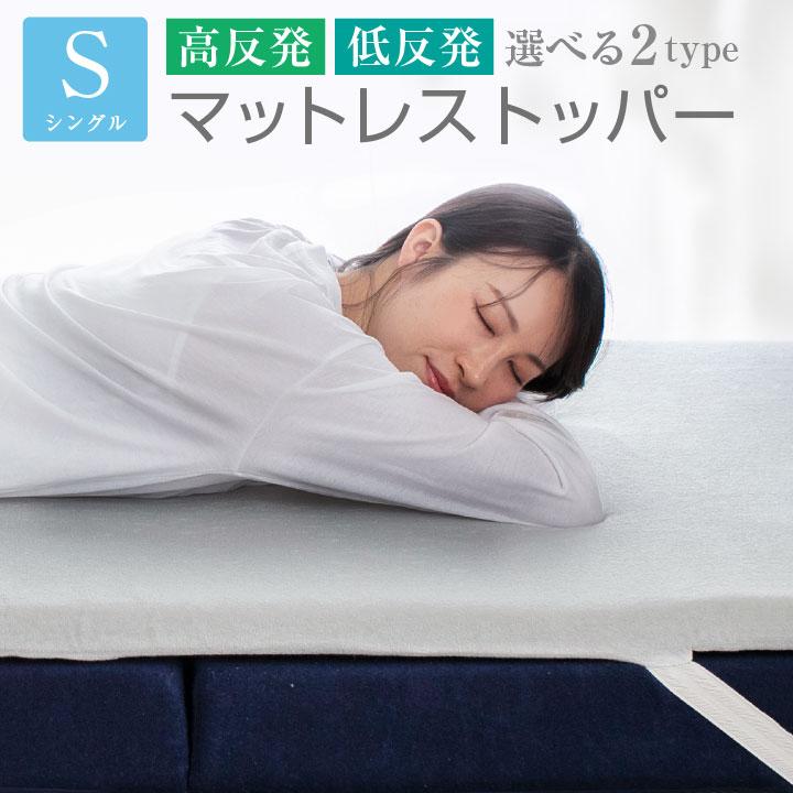 Colorsroom マットレストッパー 高反発 低反発 シングル 選べる2タイプ